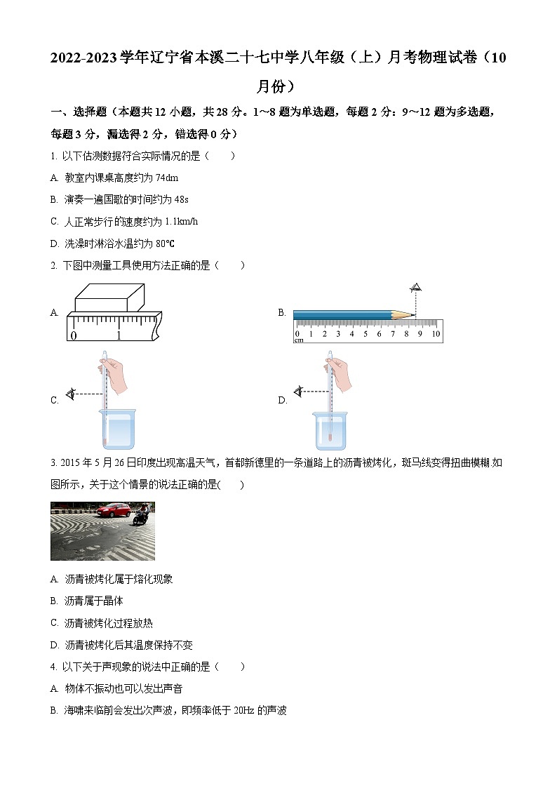 辽宁省本溪市第二十七中学八年级上学期10月月考物理试题01