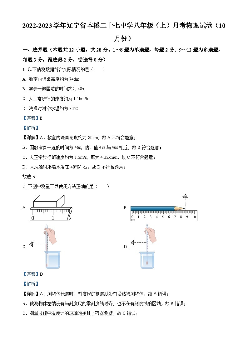 辽宁省本溪市第二十七中学八年级上学期10月月考物理试题01