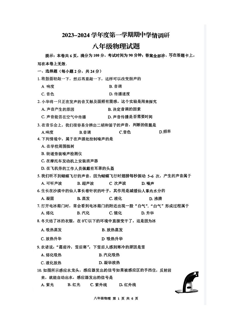 江苏师范大学附属实验学校2023-2024学年八年级上学期期中考试物理试卷01