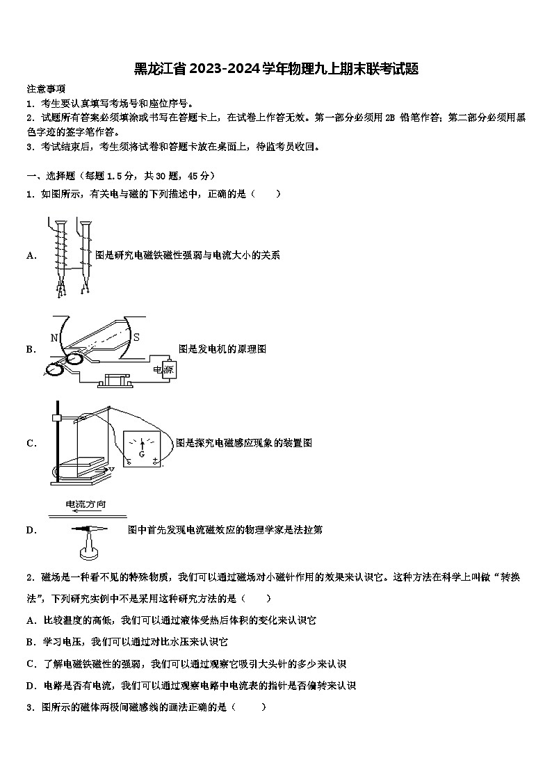 黑龙江省2023-2024学年物理九上期末联考试题01