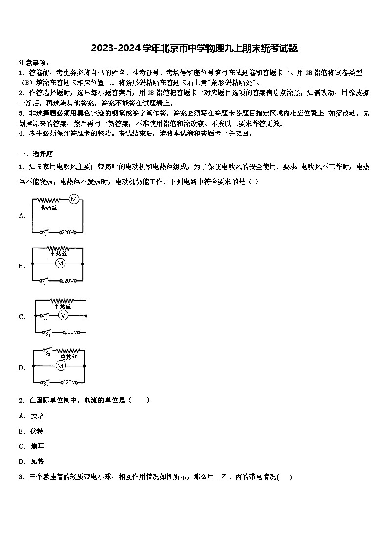 2023-2024学年北京市中学物理九上期末统考试题01