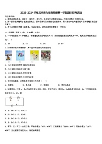 2023-2024学年北京市九年级物理第一学期期末联考试卷