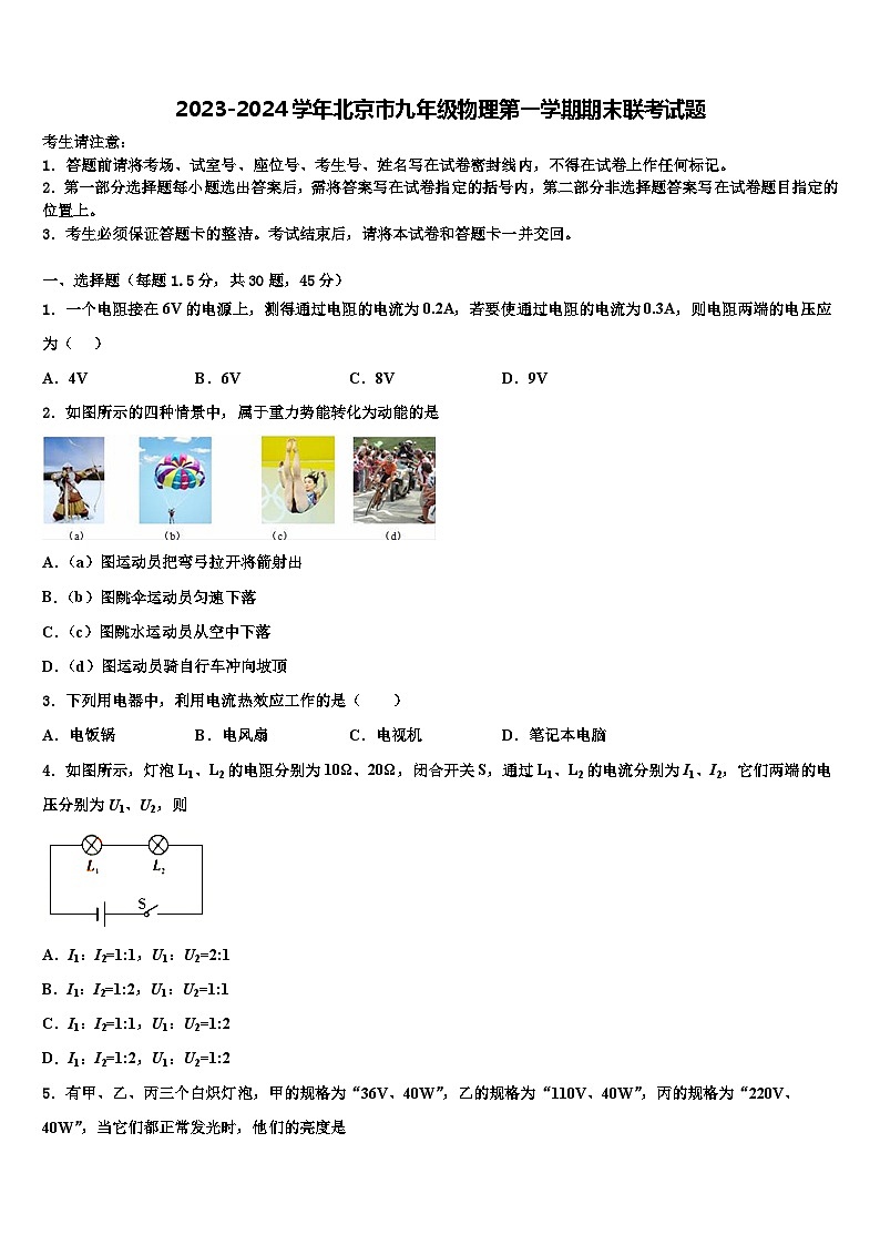 2023-2024学年北京市九年级物理第一学期期末联考试卷01