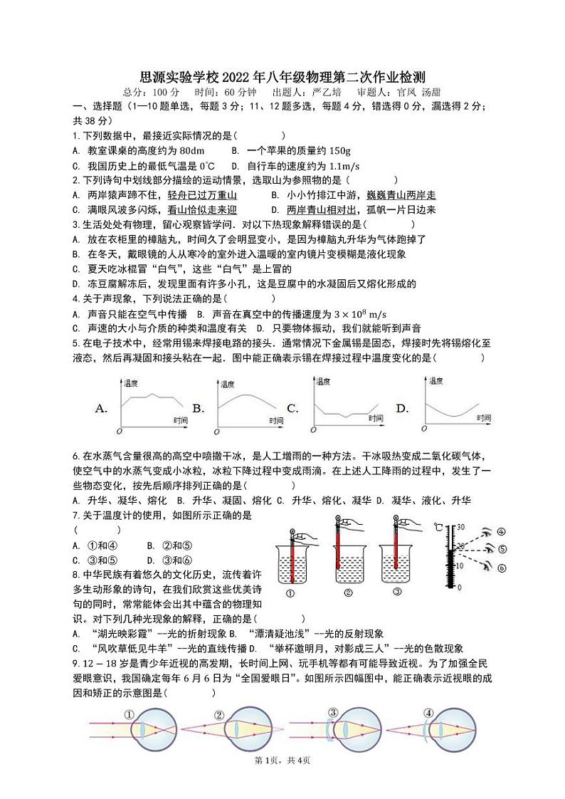 四川省南充市嘉陵区思源实验学校2022-2023学年八年级上学期12月月考物理试题第1页