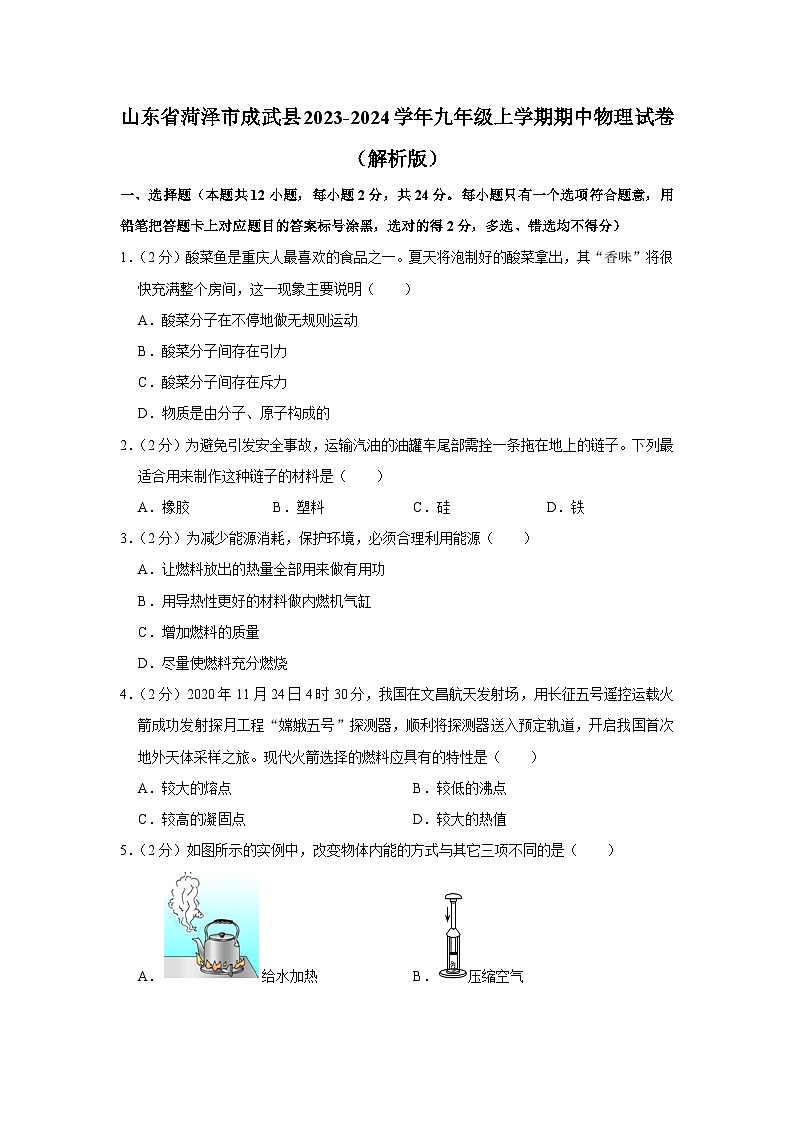 山东省菏泽市成武县2023-2024学年九年级上学期期中物理试卷01