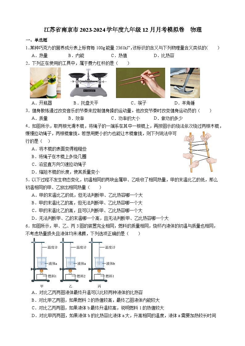 江苏省南京市2023-2024学年度九年级上学期12月月考物理模拟卷第1页
