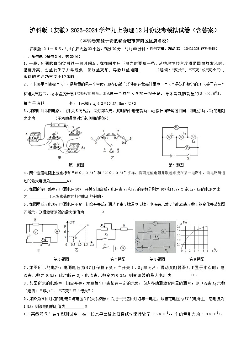 安徽2023-2024学年沪科九年级上学期物理12月份段考试卷第1页