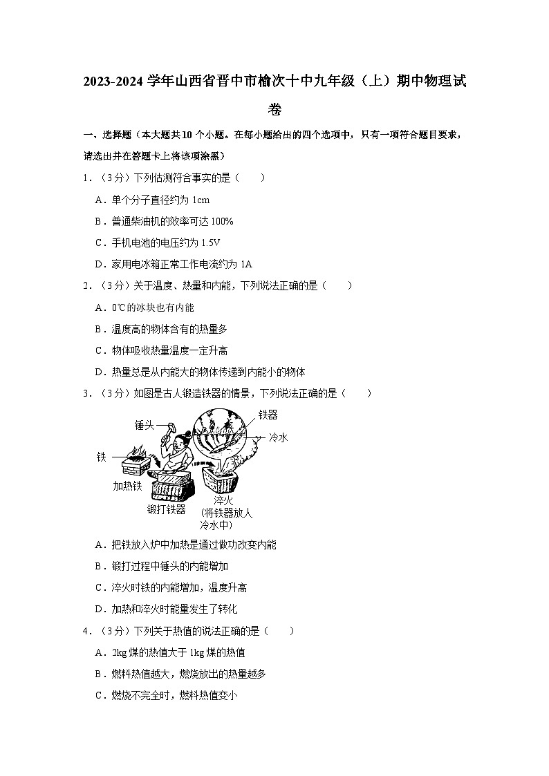 山西省晋中市榆次十中2023-2024学年九年级上学期期中物理试卷01