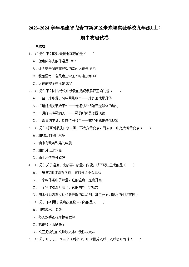 福建省龙岩市新罗区未来城实验学校2023-2024学年九年级上学期期中物理试卷第1页