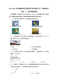 福建省龙岩市新罗区龙岩莲东中学、龙钢学校2023-2024学年八年级上学期期中物理试卷