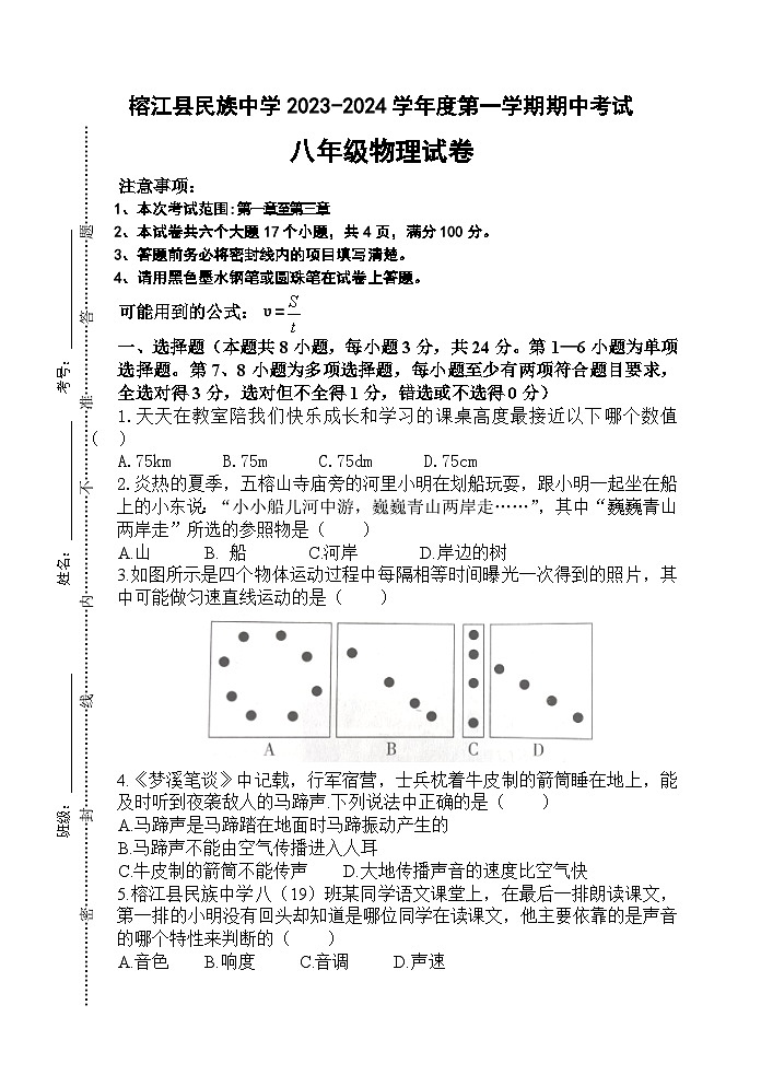 贵州省黔东南苗族侗族自治州榕江县民族中学2023-2024学年八年级上学期期中物理试题01