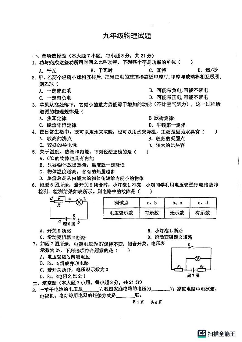 广东省惠州市第四中学2023-2024学年九年级上学期月考物理试卷第1页