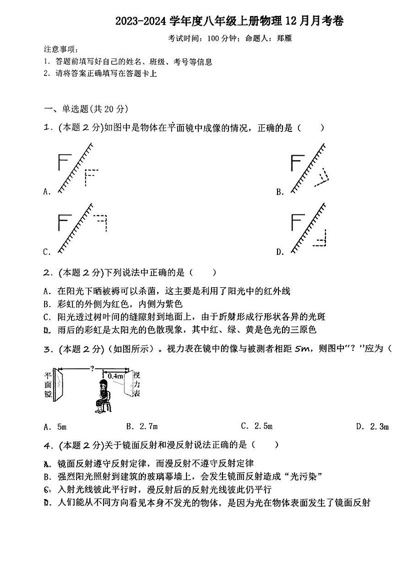 陕西省西北大学附属中学浐灞校区2023-2024学年八年级物理第二次（12月）月考试试卷第1页