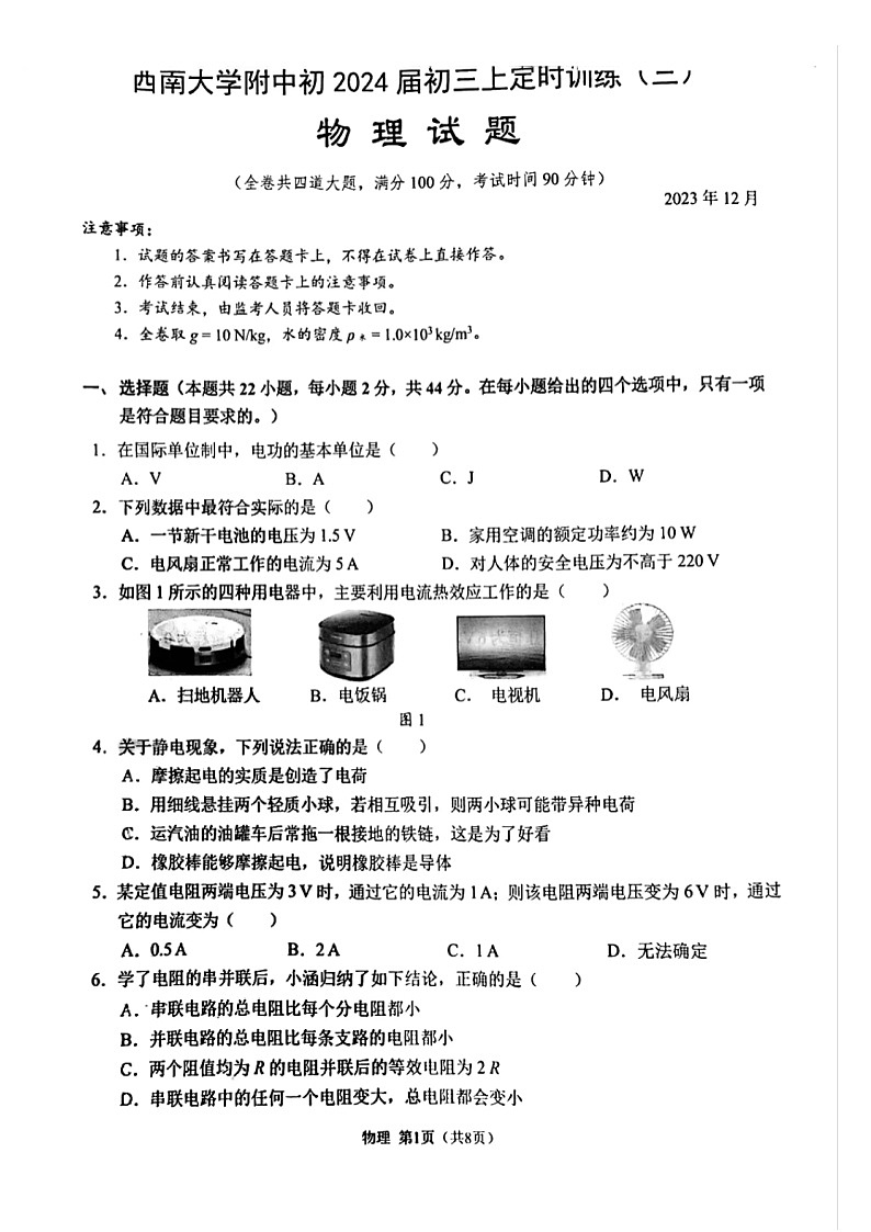 重庆市北碚区西南大学附属中学校2023-2024学年九年级上学期12月月考物理试题第1页