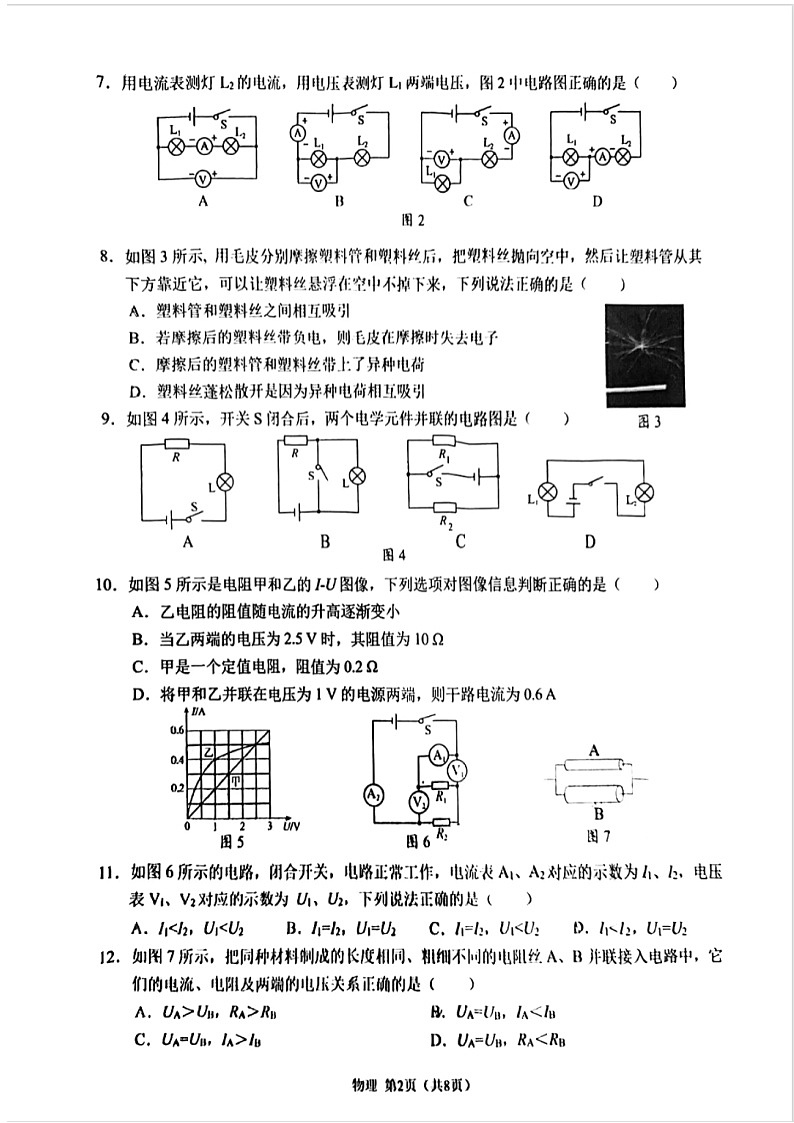重庆市北碚区西南大学附属中学校2023-2024学年九年级上学期12月月考物理试题第2页