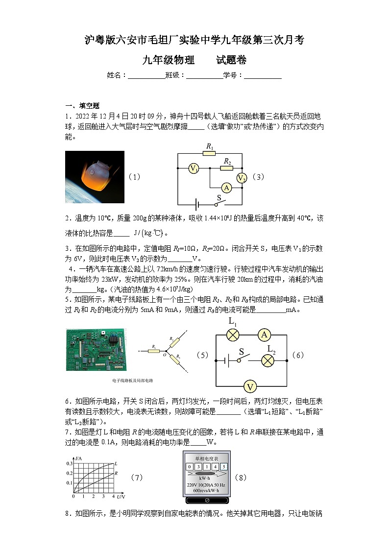 安徽省六安市毛坦厂实验中学2023-2024学年上学期九年级第三次月考九年级物理试题卷第1页