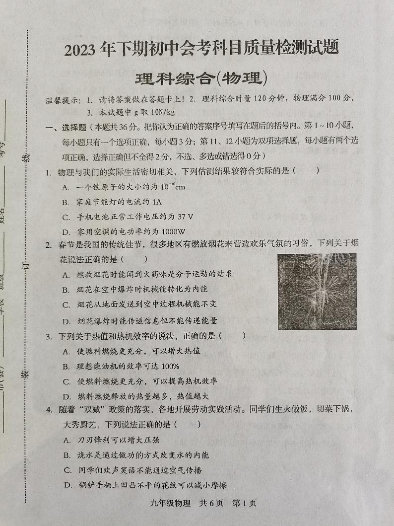 湖南省娄底市涟源市2023-2024学年九年级上学期初中会考模拟预测物理试题（无答案）第1页