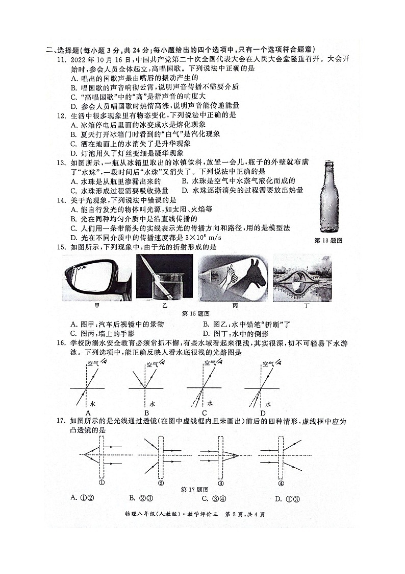 安徽省淮北市五校联考2022-2023学年八年级上第三次月考物理试题02