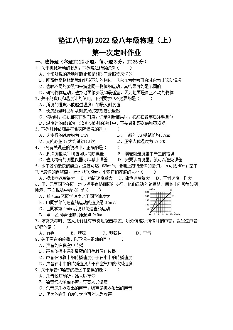 重庆市垫江第八中学校2023-2024学年八年级上学期第一次月考物理试题第1页