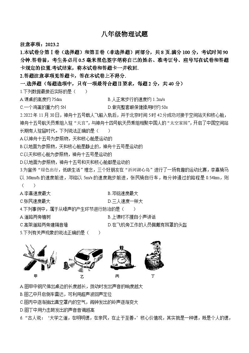 山东临沂2022-2023学年八年级上学期期末考试物理试题第1页