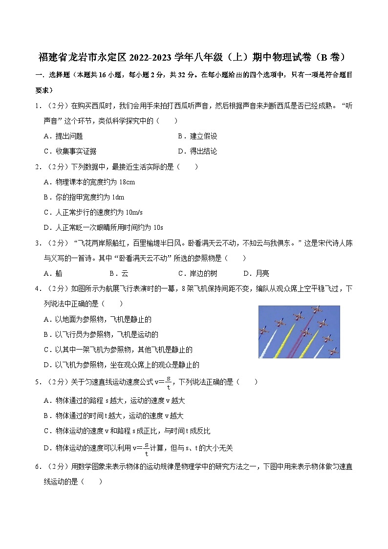 福建省龙岩市永定区2022-2023学年上学期八年级期中物理试卷（B卷）第1页