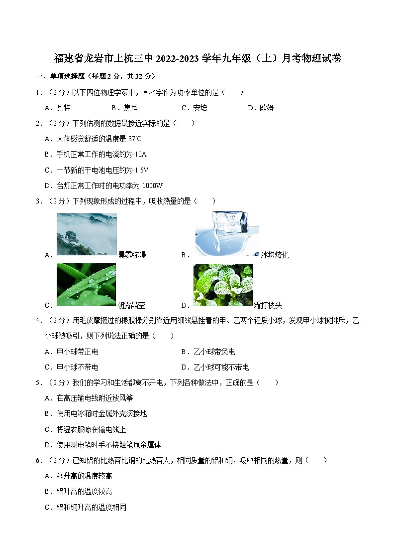 福建省龙岩市上杭三中2022-2023学年上学期九年级月考物理试卷第1页