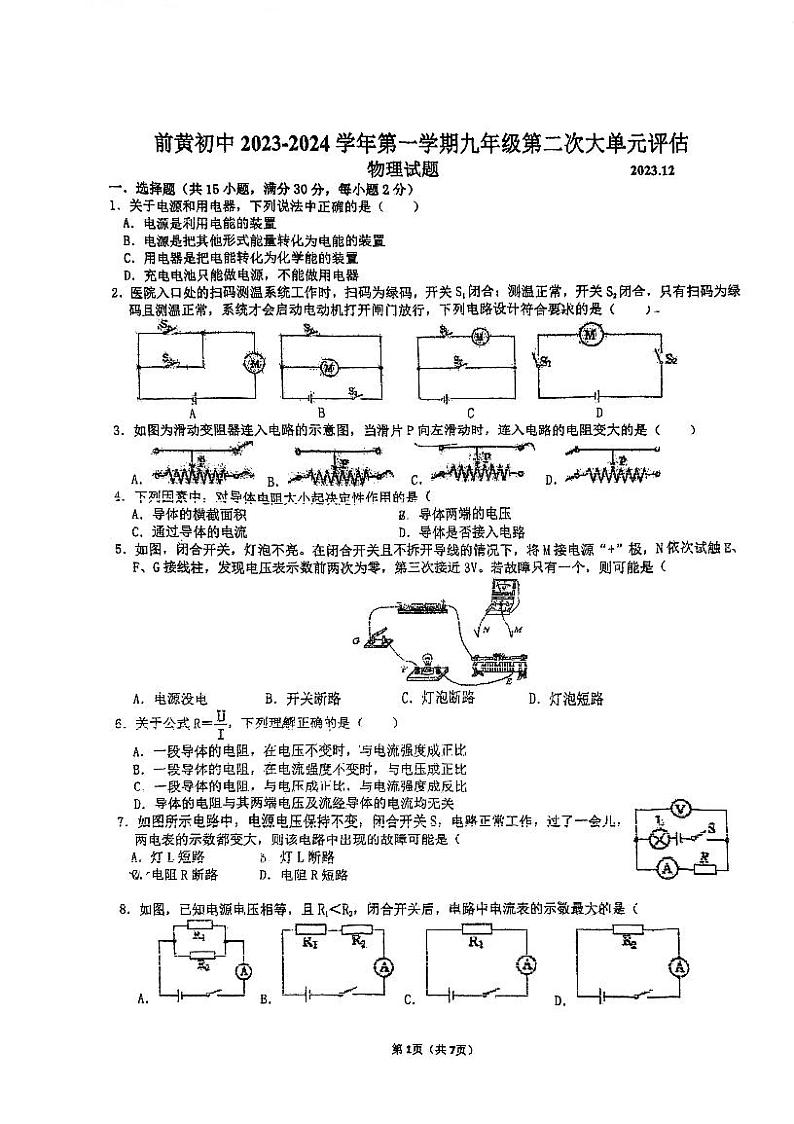 江苏省常州市武进区前黄初级中学2023-2024学年九年级物理12月月考卷第1页