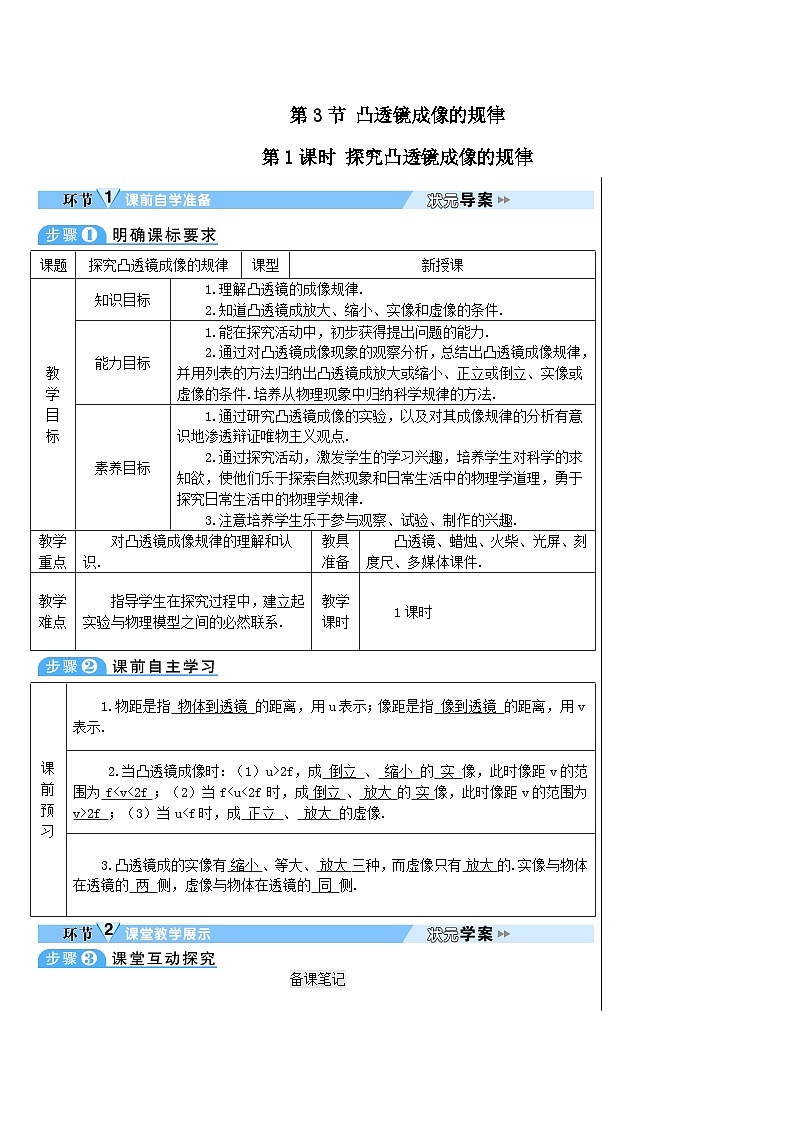 第五章透镜及其应用第3节凸透镜成像的规律第1课时探究凸透镜成像的规律教案（人教版八上物理）第1页