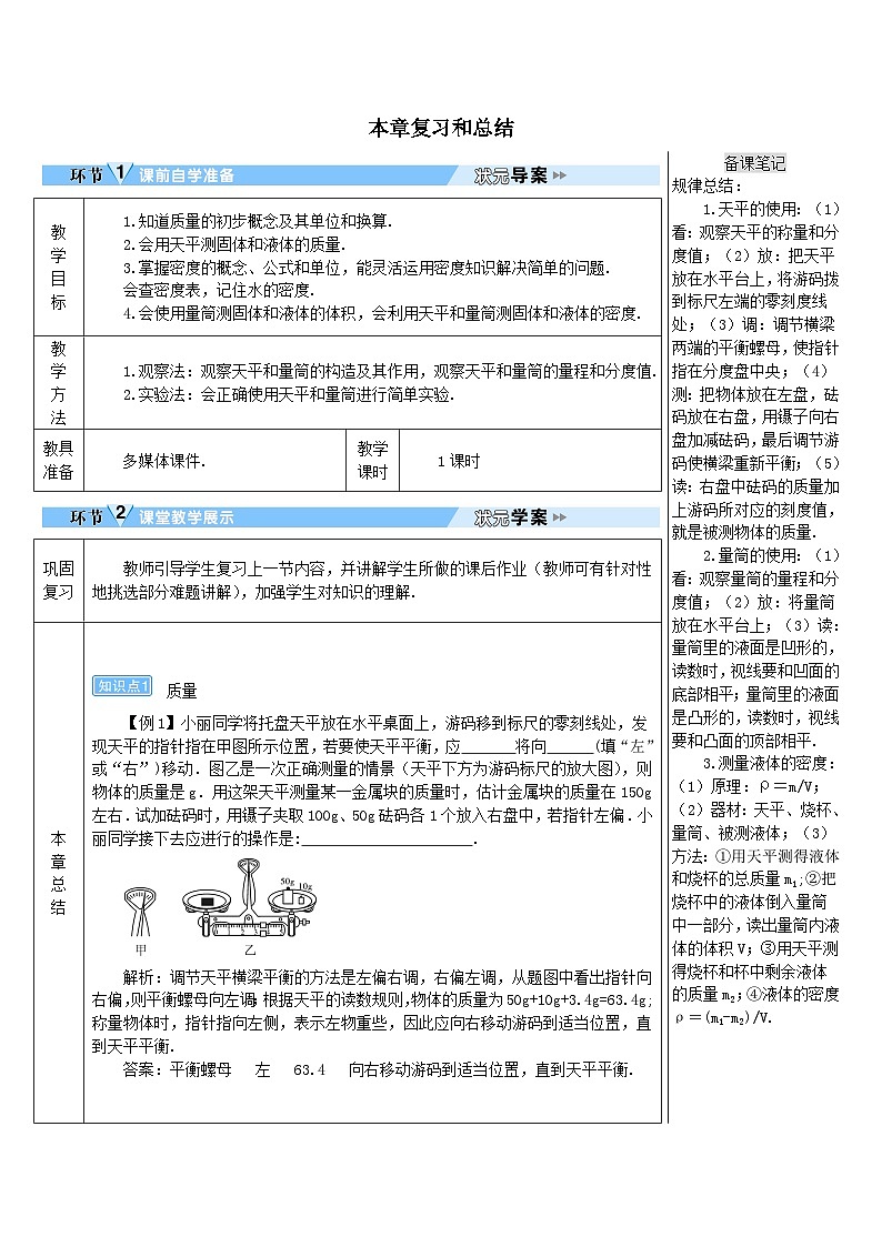 第六章质量与密度本章复习和总结教案（人教版八上物理）第1页