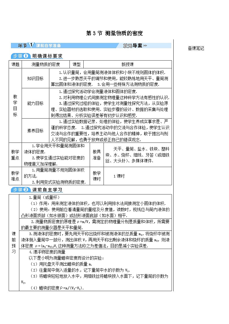 第六章质量与密度第3节测量物质的密度教案（人教版八上物理）01