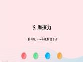 第七章力第5节摩擦力课件（教科版八下）
