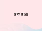 第一章分子动理论与内能第3节比热容课件（教科版九上）