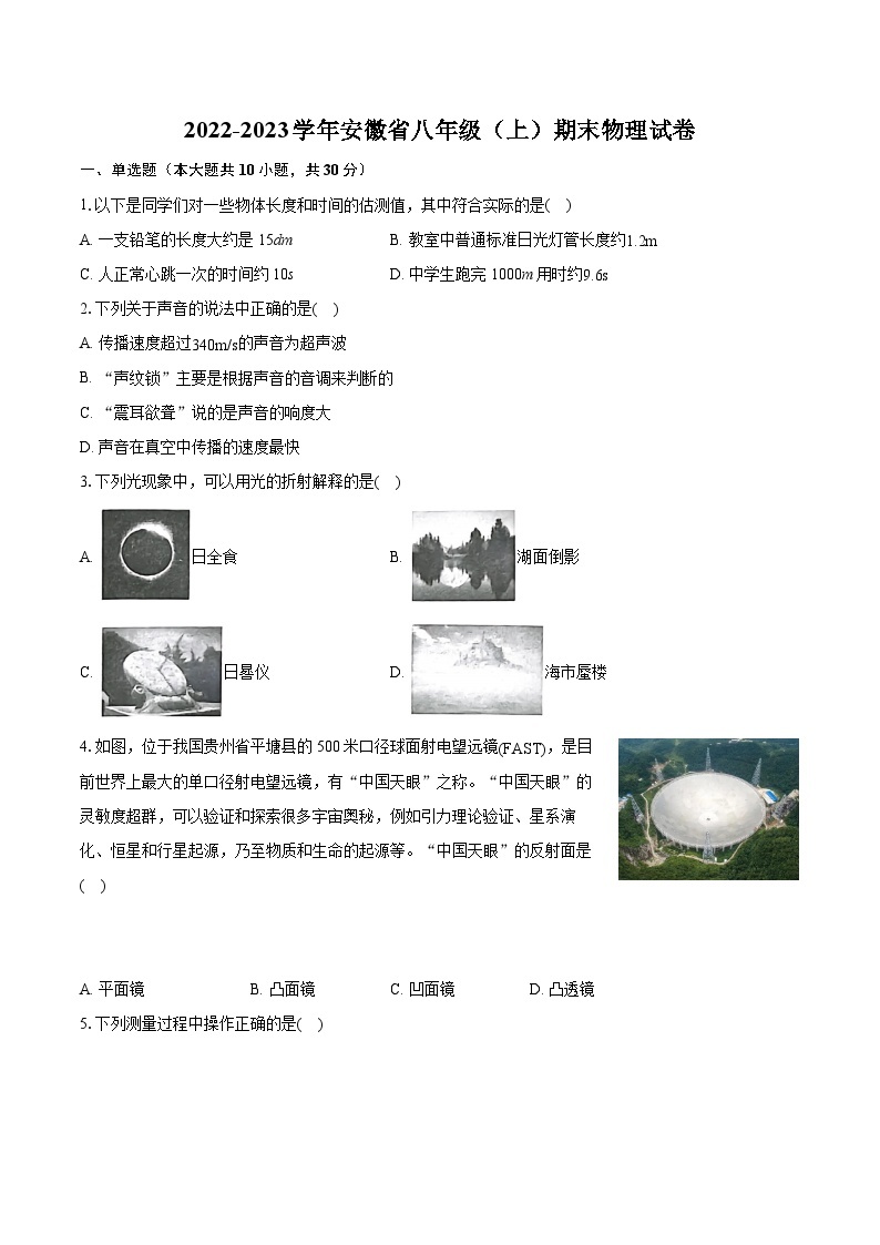 2022-2023学年安徽省八年级（上）期末物理试卷（含答案解析）01