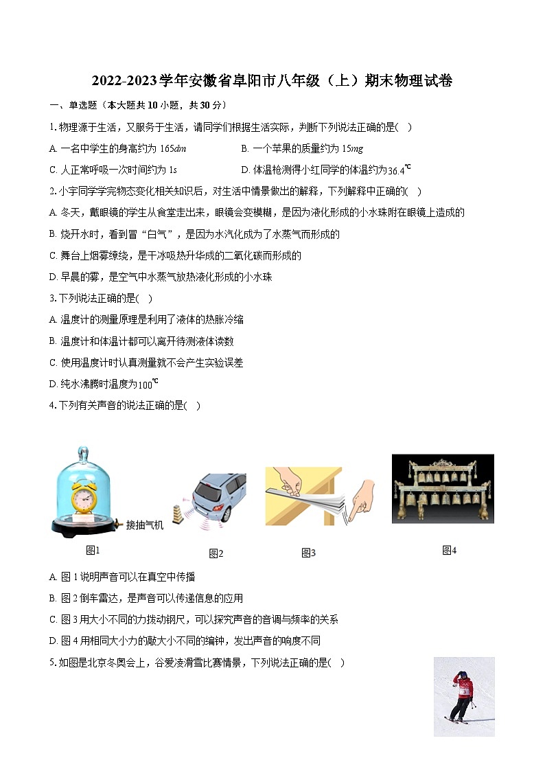 2022-2023学年安徽省阜阳市八年级（上）期末物理试卷（含答案解析）01
