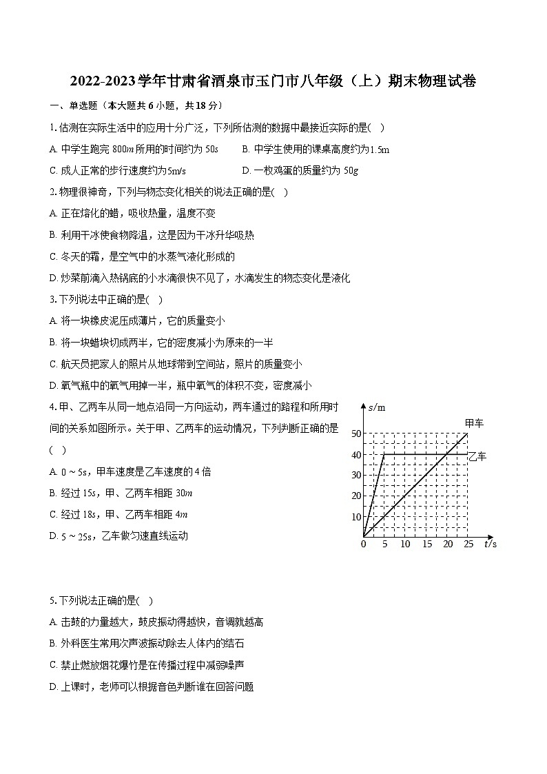 2022-2023学年甘肃省酒泉市玉门市八年级（上）期末物理试卷(含答案解析)01