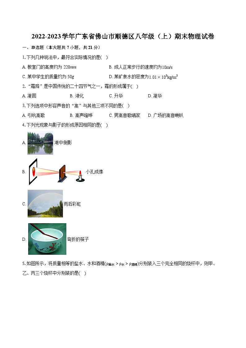 2022-2023学年广东省佛山市顺德区八年级（上）期末物理试卷（含答案解析）01