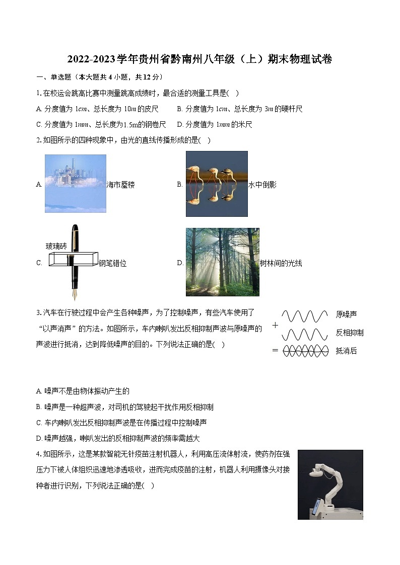 2022-2023学年贵州省黔南州八年级（上）期末物理试卷(含答案解析)01