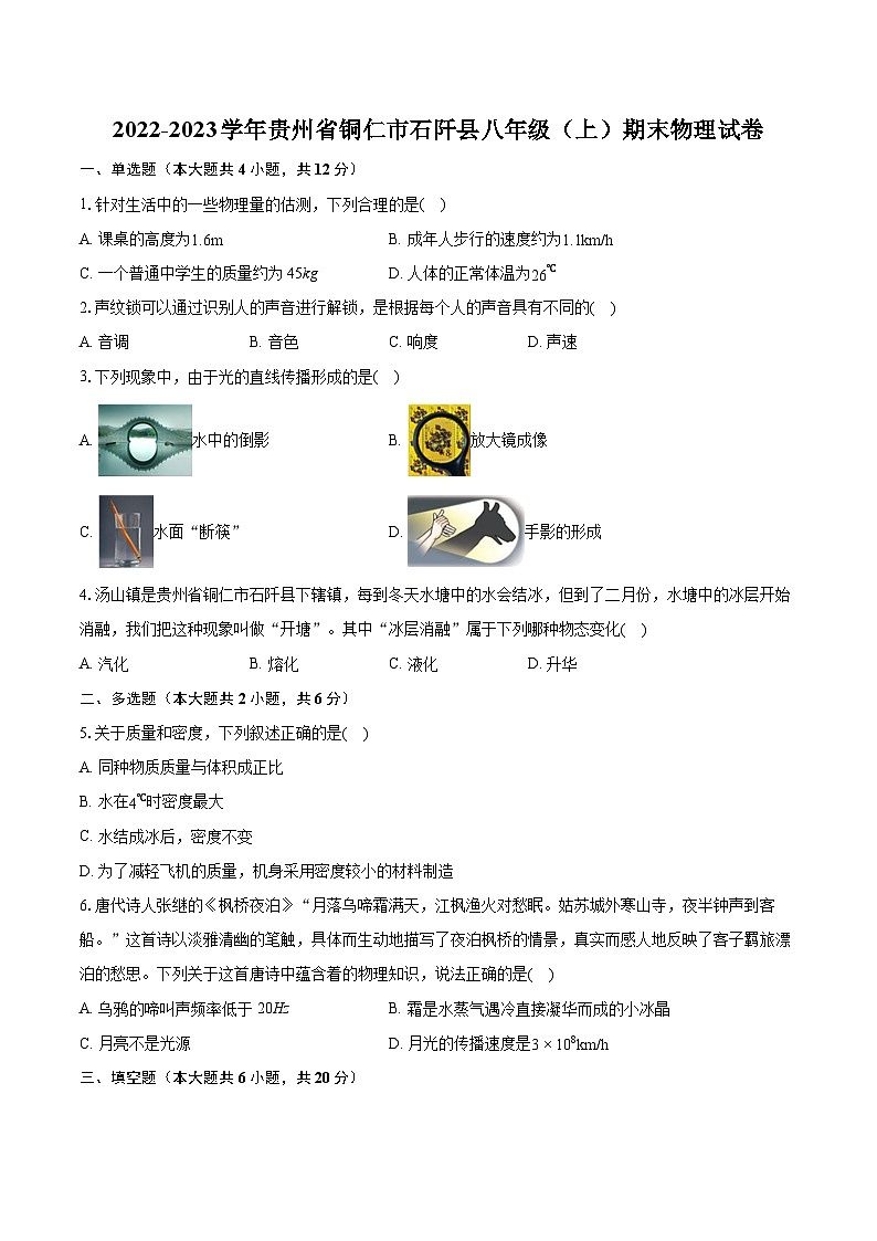 2022-2023学年贵州省铜仁市石阡县八年级（上）期末物理试卷(含答案解析)01
