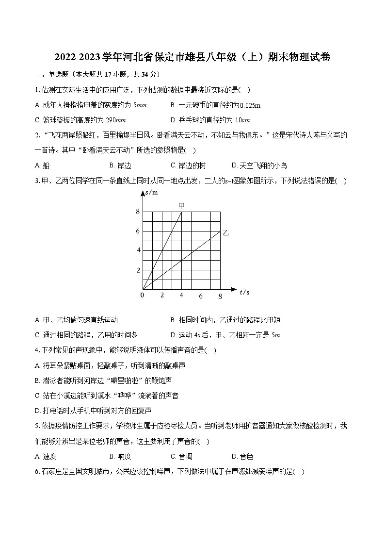 2022-2023学年河北省保定市雄县八年级（上）期末物理试卷（含答案解析）01