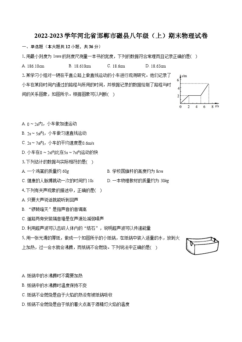 2022-2023学年河北省邯郸市磁县八年级（上）期末物理试卷（含答案解析）01