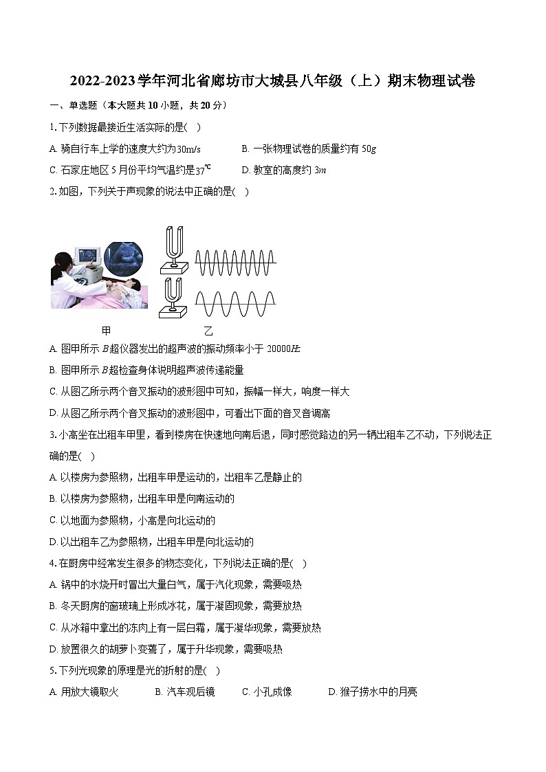 2022-2023学年河北省廊坊市大城县八年级（上）期末物理试卷（含答案解析）第1页