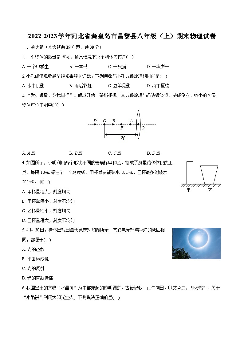 2022-2023学年河北省秦皇岛市昌黎县八年级（上）期末物理试卷（含答案解析）01