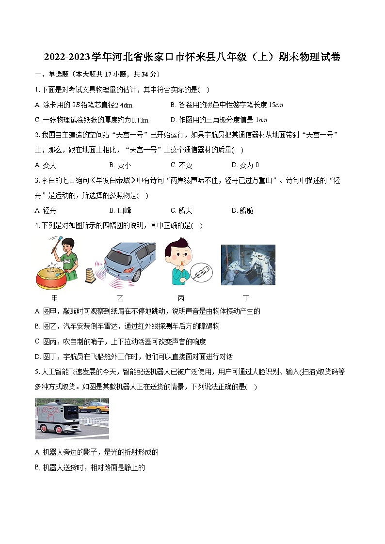 2022-2023学年河北省张家口市怀来县八年级（上）期末物理试卷（含答案解析）01