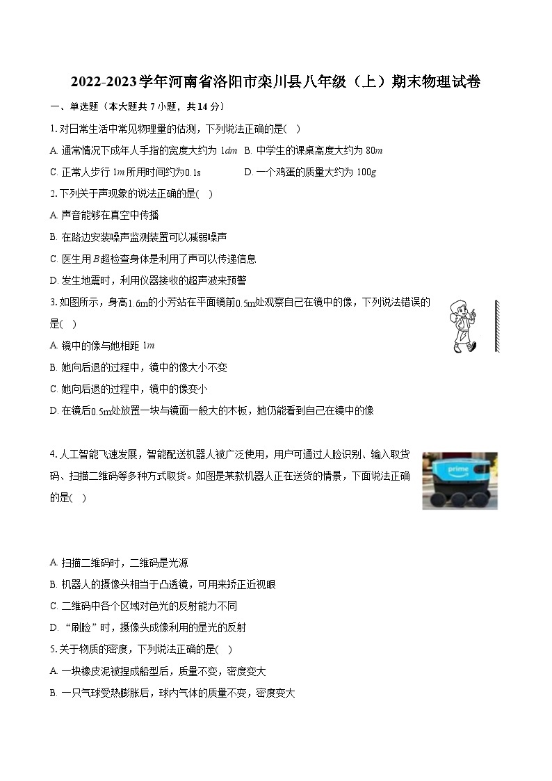 2022-2023学年河南省洛阳市栾川县八年级（上）期末物理试卷（含答案解析）01