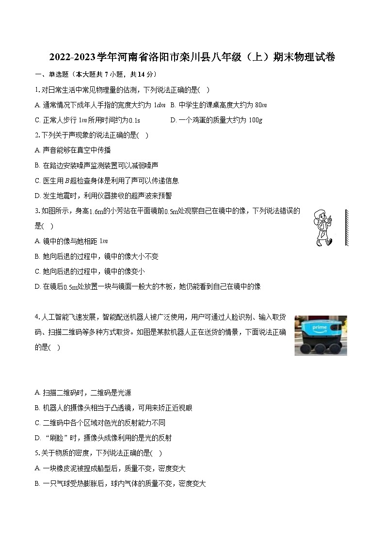 2022-2023学年河南省洛阳市栾川县八年级（上）期末物理试卷（含答案解析）01
