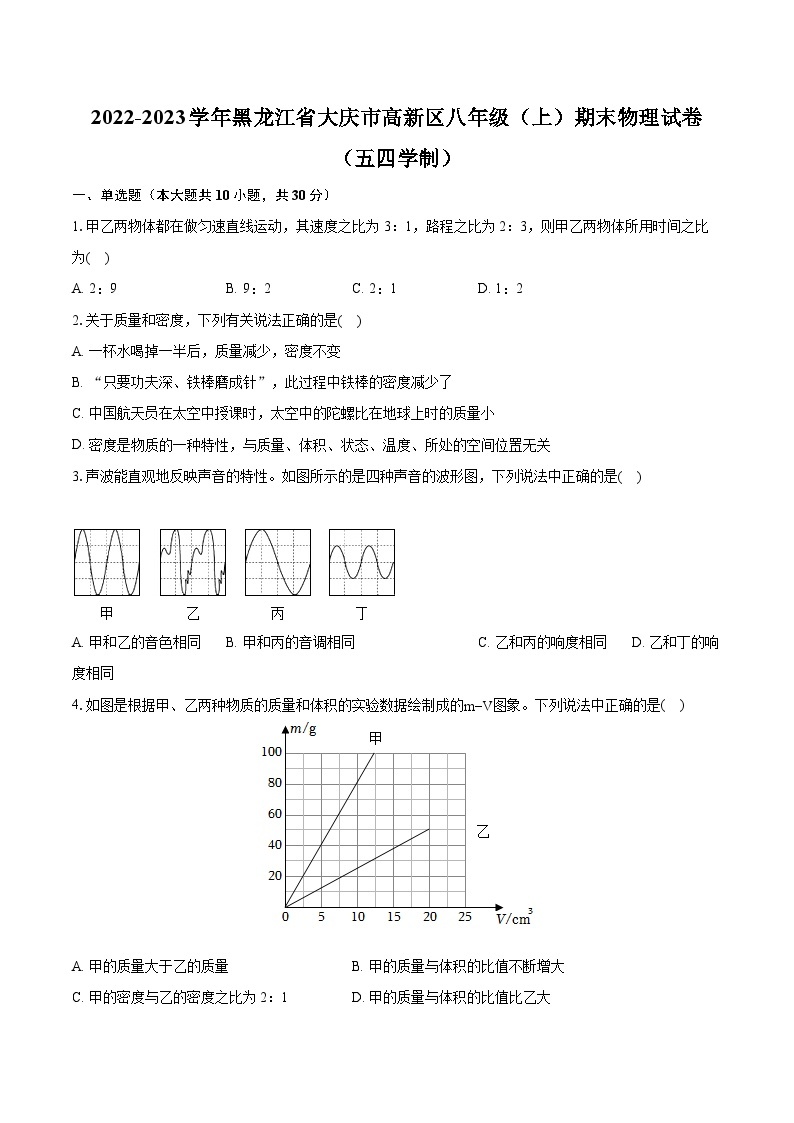 2022-2023学年黑龙江省大庆市高新区八年级（上）期末物理试卷（五四学制）(含答案解析)01