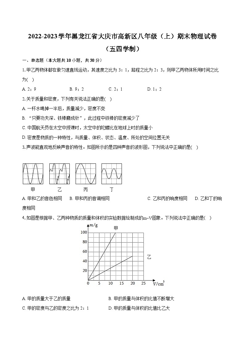 2022-2023学年黑龙江省大庆市高新区八年级（上）期末物理试卷（五四学制）(含答案解析)01