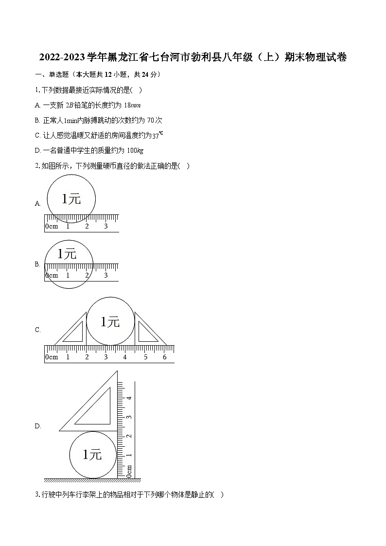 2022-2023学年黑龙江省七台河市勃利县八年级（上）期末物理试卷(含答案解析)01