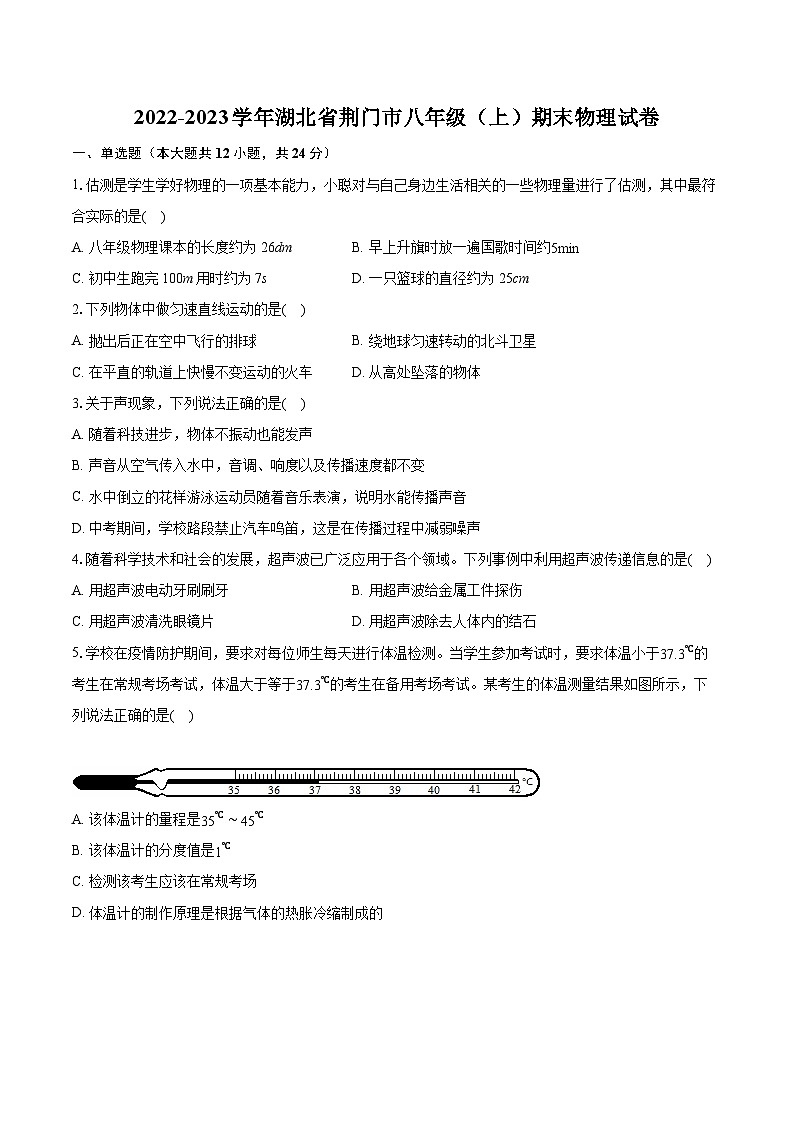2022-2023学年湖北省荆门市八年级（上）期末物理试卷（含答案解析）01