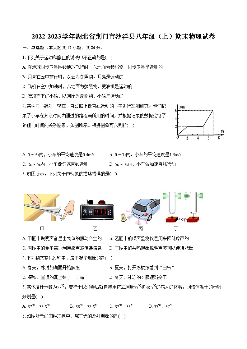 2022-2023学年湖北省荆门市沙洋县八年级（上）期末物理试卷（含答案解析）第1页